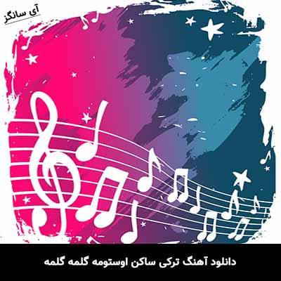 دانلود آهنگ ترکی ساکن اوستومه گلمه گلمه 